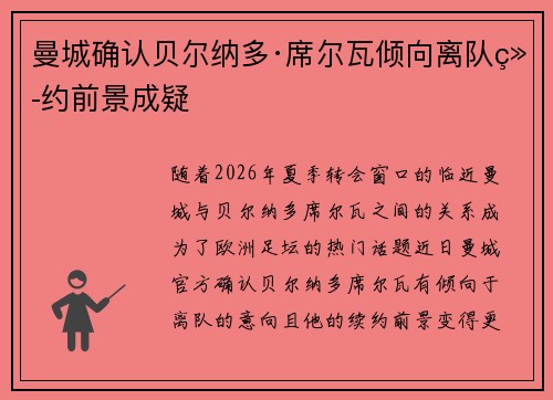 曼城确认贝尔纳多·席尔瓦倾向离队续约前景成疑 曼城确认贝尔纳多·席尔瓦倾向离队续约前景成疑