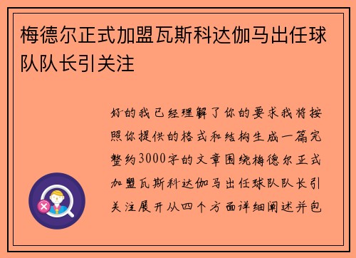 梅德尔正式加盟瓦斯科达伽马出任球队队长引关注