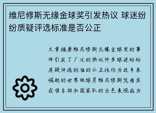 维尼修斯无缘金球奖引发热议 球迷纷纷质疑评选标准是否公正