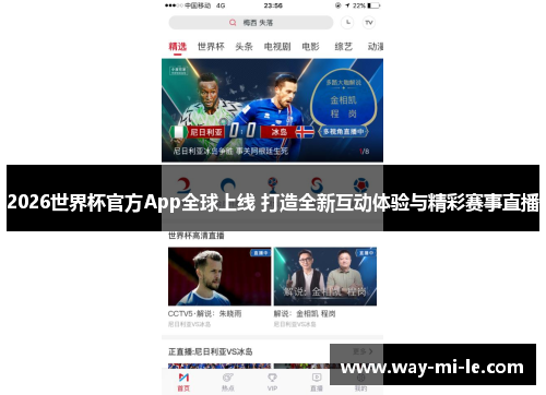 2026世界杯官方App全球上线 打造全新互动体验与精彩赛事直播 2026世界杯官方App全球上线 打造全新互动体验与精彩赛事直播