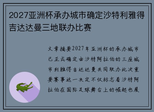 2027亚洲杯承办城市确定沙特利雅得吉达达曼三地联办比赛
