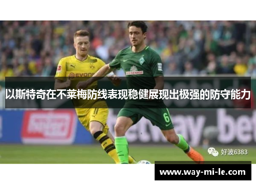以斯特奇在不莱梅防线表现稳健展现出极强的防守能力