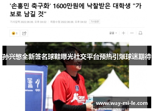孙兴慜全新签名球鞋曝光社交平台预热引爆球迷期待