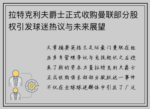 拉特克利夫爵士正式收购曼联部分股权引发球迷热议与未来展望 拉特克利夫爵士正式收购曼联部分股权引发球迷热议与未来展望
