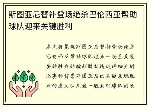 斯图亚尼替补登场绝杀巴伦西亚帮助球队迎来关键胜利