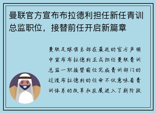 曼联官方宣布布拉德利担任新任青训总监职位,接替前任开启新篇章 曼联官方宣布布拉德利担任新任青训总监职位,接替前任开启新篇章