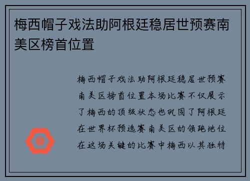 梅西帽子戏法助阿根廷稳居世预赛南美区榜首位置 梅西帽子戏法助阿根廷稳居世预赛南美区榜首位置