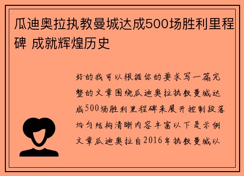 瓜迪奥拉执教曼城达成500场胜利里程碑 成就辉煌历史 瓜迪奥拉执教曼城达成500场胜利里程碑 成就辉煌历史