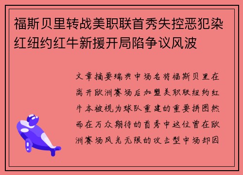 福斯贝里转战美职联首秀失控恶犯染红纽约红牛新援开局陷争议风波 福斯贝里转战美职联首秀失控恶犯染红纽约红牛新援开局陷争议风波