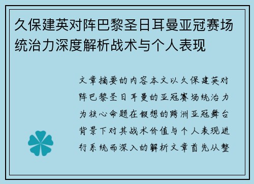 久保建英对阵巴黎圣日耳曼亚冠赛场统治力深度解析战术与个人表现 久保建英对阵巴黎圣日耳曼亚冠赛场统治力深度解析战术与个人表现