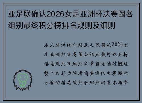 亚足联确认2026女足亚洲杯决赛圈各组别最终积分榜排名规则及细则 亚足联确认2026女足亚洲杯决赛圈各组别最终积分榜排名规则及细则