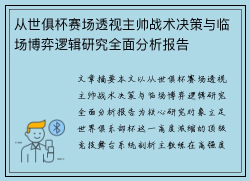 从世俱杯赛场透视主帅战术决策与临场博弈逻辑研究全面分析报告 从世俱杯赛场透视主帅战术决策与临场博弈逻辑研究全面分析报告