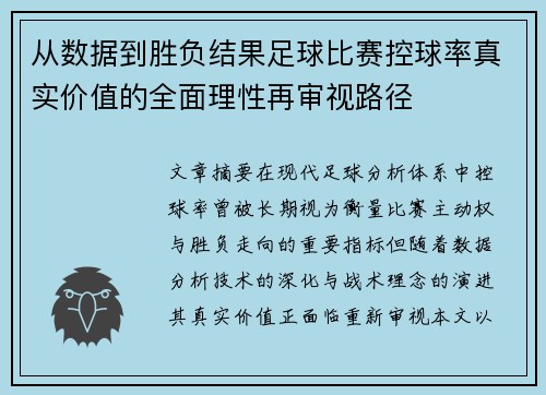 从数据到胜负结果足球比赛控球率真实价值的全面理性再审视路径 从数据到胜负结果足球比赛控球率真实价值的全面理性再审视路径