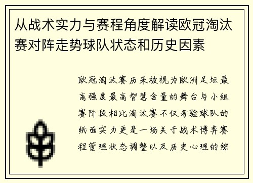 从战术实力与赛程角度解读欧冠淘汰赛对阵走势球队状态和历史因素 从战术实力与赛程角度解读欧冠淘汰赛对阵走势球队状态和历史因素