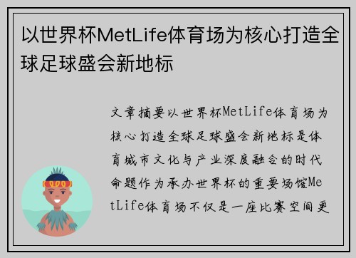 以世界杯MetLife体育场为核心打造全球足球盛会新地标 以世界杯MetLife体育场为核心打造全球足球盛会新地标