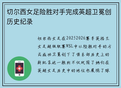 切尔西女足险胜对手完成英超卫冕创历史纪录 切尔西女足险胜对手完成英超卫冕创历史纪录