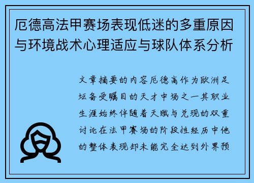 厄德高法甲赛场表现低迷的多重原因与环境战术心理适应与球队体系分析 厄德高法甲赛场表现低迷的多重原因与环境战术心理适应与球队体系分析