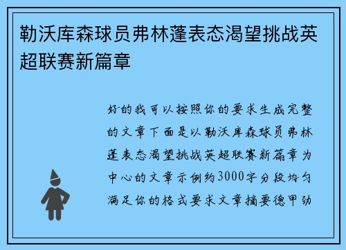 勒沃库森球员弗林蓬表态渴望挑战英超联赛新篇章 勒沃库森球员弗林蓬表态渴望挑战英超联赛新篇章