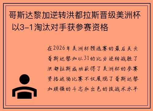 哥斯达黎加逆转洪都拉斯晋级美洲杯 以3-1淘汰对手获参赛资格 哥斯达黎加逆转洪都拉斯晋级美洲杯 以3-1淘汰对手获参赛资格