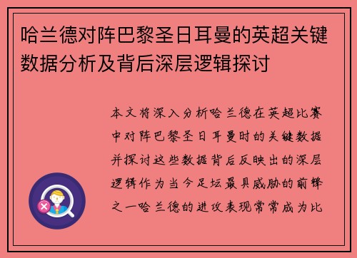 哈兰德对阵巴黎圣日耳曼的英超关键数据分析及背后深层逻辑探讨 哈兰德对阵巴黎圣日耳曼的英超关键数据分析及背后深层逻辑探讨