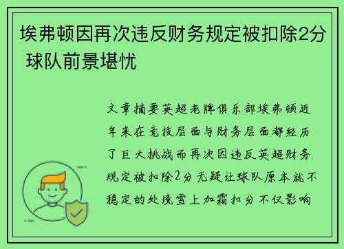 埃弗顿因再次违反财务规定被扣除2分 球队前景堪忧 埃弗顿因再次违反财务规定被扣除2分 球队前景堪忧