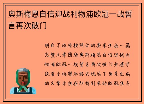 奥斯梅恩自信迎战利物浦欧冠一战誓言再次破门 奥斯梅恩自信迎战利物浦欧冠一战誓言再次破门