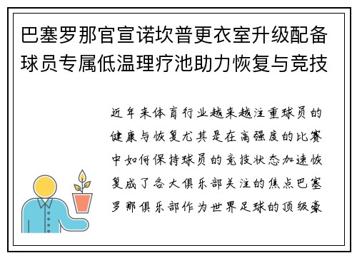 巴塞罗那官宣诺坎普更衣室升级配备球员专属低温理疗池助力恢复与竞技状态提升 巴塞罗那官宣诺坎普更衣室升级配备球员专属低温理疗池助力恢复与竞技状态提升