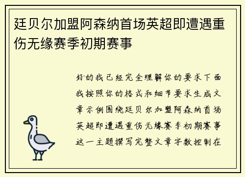 廷贝尔加盟阿森纳首场英超即遭遇重伤无缘赛季初期赛事 廷贝尔加盟阿森纳首场英超即遭遇重伤无缘赛季初期赛事