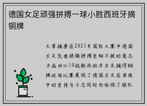 德国女足顽强拼搏一球小胜西班牙摘铜牌 德国女足顽强拼搏一球小胜西班牙摘铜牌