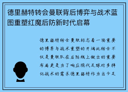 德里赫特转会曼联背后博弈与战术蓝图重塑红魔后防新时代启幕 德里赫特转会曼联背后博弈与战术蓝图重塑红魔后防新时代启幕