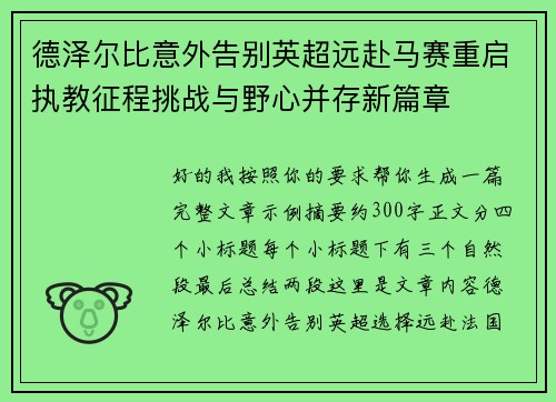 德泽尔比意外告别英超远赴马赛重启执教征程挑战与野心并存新篇章 德泽尔比意外告别英超远赴马赛重启执教征程挑战与野心并存新篇章