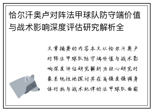 恰尔汗奥卢对阵法甲球队防守端价值与战术影响深度评估研究解析全 恰尔汗奥卢对阵法甲球队防守端价值与战术影响深度评估研究解析全