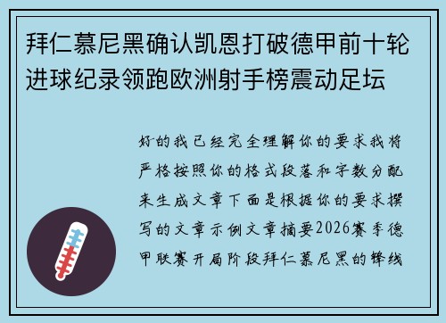 拜仁慕尼黑确认凯恩打破德甲前十轮进球纪录领跑欧洲射手榜震动足坛 拜仁慕尼黑确认凯恩打破德甲前十轮进球纪录领跑欧洲射手榜震动足坛