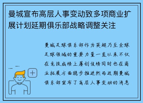曼城宣布高层人事变动致多项商业扩展计划延期俱乐部战略调整关注 曼城宣布高层人事变动致多项商业扩展计划延期俱乐部战略调整关注