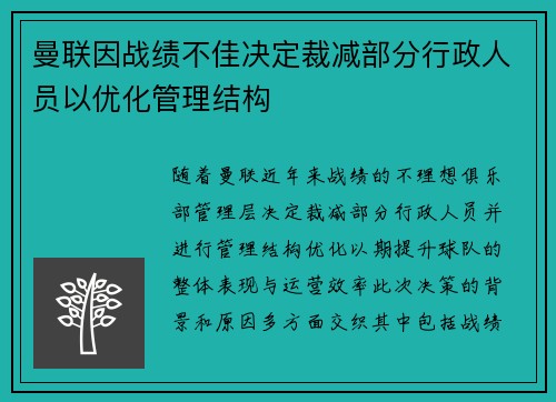 曼联因战绩不佳决定裁减部分行政人员以优化管理结构 曼联因战绩不佳决定裁减部分行政人员以优化管理结构