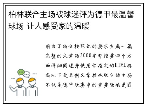 柏林联合主场被球迷评为德甲最温馨球场 让人感受家的温暖 柏林联合主场被球迷评为德甲最温馨球场 让人感受家的温暖