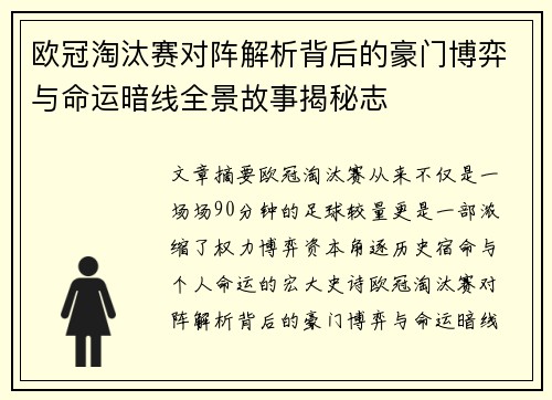 欧冠淘汰赛对阵解析背后的豪门博弈与命运暗线全景故事揭秘志 欧冠淘汰赛对阵解析背后的豪门博弈与命运暗线全景故事揭秘志