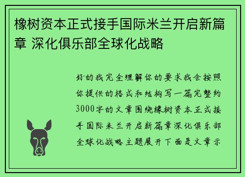 橡树资本正式接手国际米兰开启新篇章 深化俱乐部全球化战略 橡树资本正式接手国际米兰开启新篇章 深化俱乐部全球化战略