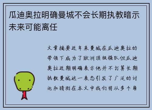 瓜迪奥拉明确曼城不会长期执教暗示未来可能离任 瓜迪奥拉明确曼城不会长期执教暗示未来可能离任