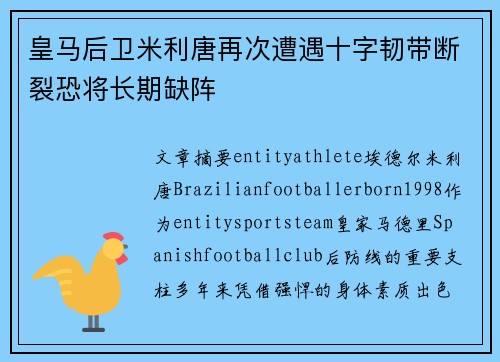皇马后卫米利唐再次遭遇十字韧带断裂恐将长期缺阵 皇马后卫米利唐再次遭遇十字韧带断裂恐将长期缺阵