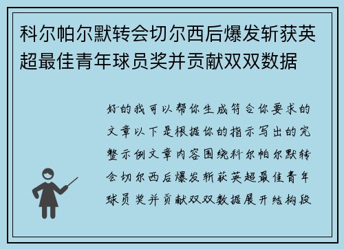 科尔帕尔默转会切尔西后爆发斩获英超最佳青年球员奖并贡献双双数据 科尔帕尔默转会切尔西后爆发斩获英超最佳青年球员奖并贡献双双数据
