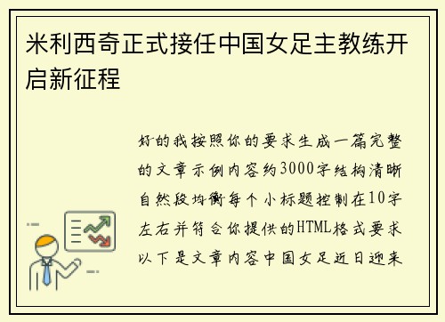 米利西奇正式接任中国女足主教练开启新征程