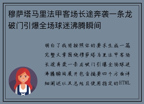 穆萨塔马里法甲客场长途奔袭一条龙破门引爆全场球迷沸腾瞬间