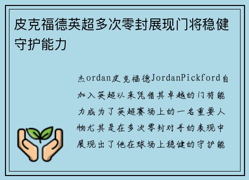 皮克福德英超多次零封展现门将稳健守护能力 皮克福德英超多次零封展现门将稳健守护能力