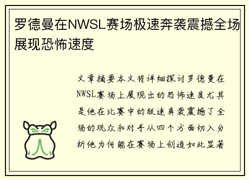 罗德曼在NWSL赛场极速奔袭震撼全场展现恐怖速度