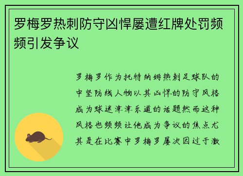 罗梅罗热刺防守凶悍屡遭红牌处罚频频引发争议