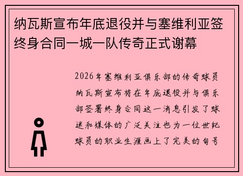 纳瓦斯宣布年底退役并与塞维利亚签终身合同一城一队传奇正式谢幕 纳瓦斯宣布年底退役并与塞维利亚签终身合同一城一队传奇正式谢幕