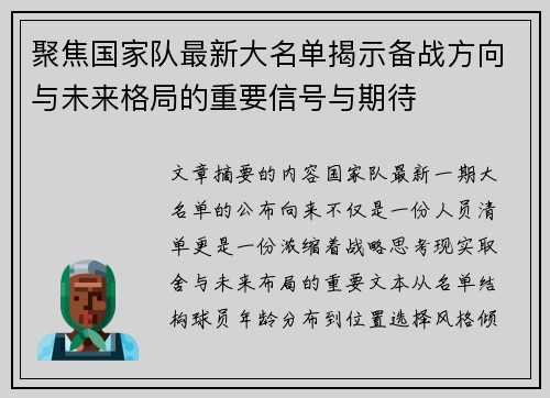 聚焦国家队最新大名单揭示备战方向与未来格局的重要信号与期待