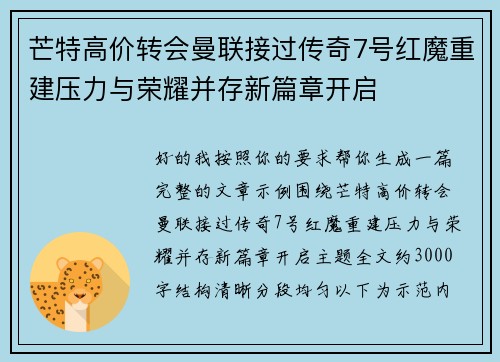 芒特高价转会曼联接过传奇7号红魔重建压力与荣耀并存新篇章开启 芒特高价转会曼联接过传奇7号红魔重建压力与荣耀并存新篇章开启