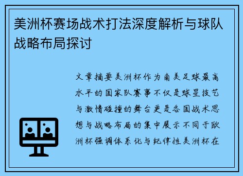美洲杯赛场战术打法深度解析与球队战略布局探讨